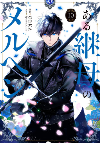 ある継母のメルヘン (1-10巻 最新刊)
