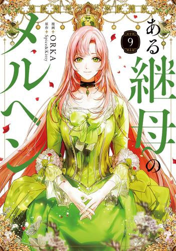 ある継母のメルヘン (1-9巻 最新刊)