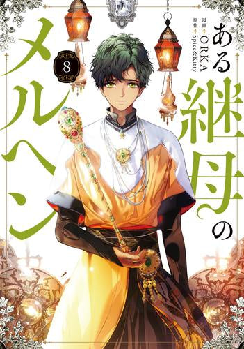 ある継母のメルヘン (1-8巻 最新刊)