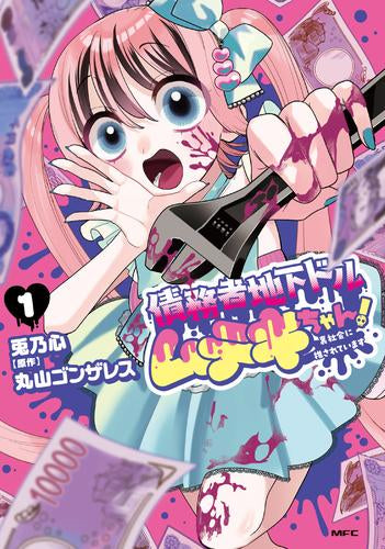 債務者地下ドルムテキちゃん! 裏社会に推されています (1巻 最新刊)