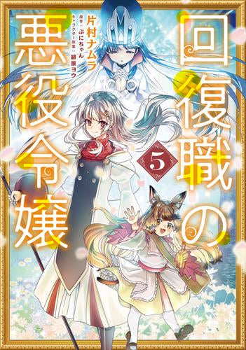 回復職の悪役令嬢 (1-5巻 最新刊)