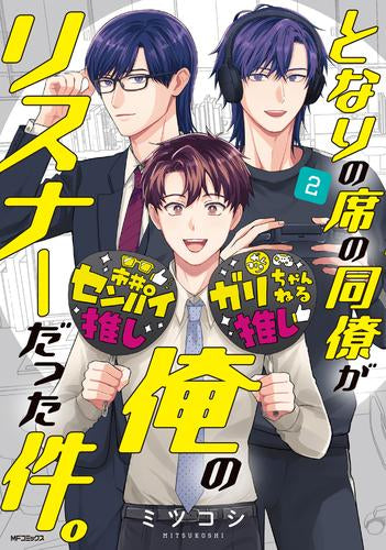 となりの席の同僚が俺のリスナーだった件。 (1-2巻 最新刊)