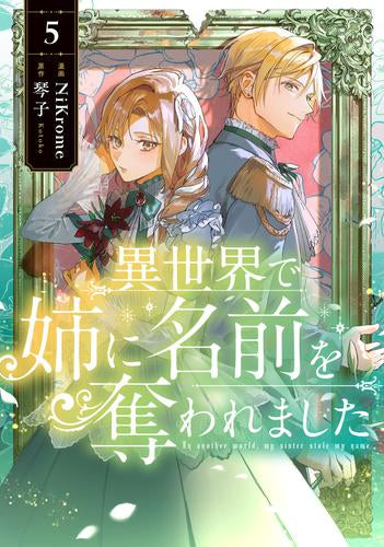 異世界で姉に名前を奪われました (1-5巻 最新刊)