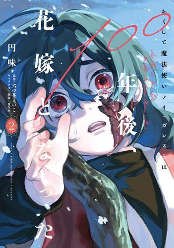 かくして魔法使いノイ・ガレネーは100年後、花嫁となった (1-2巻 最新刊)