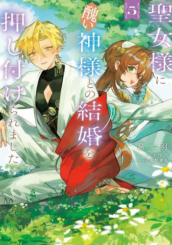 聖女様に醜い神様との結婚を押し付けられました (1-5巻 最新刊)