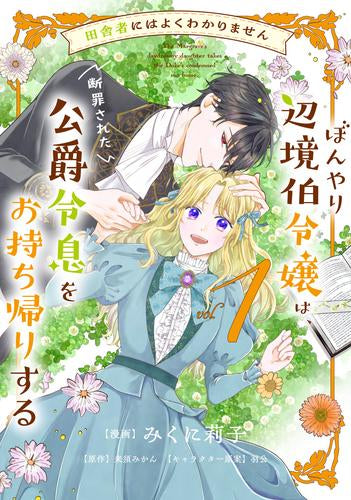 田舎者にはよくわかりません ぼんやり辺境伯令嬢は、断罪された公爵令息をお持ち帰りする (1巻 最新刊)