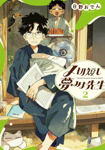 〆切短し夢みよ先生(1-2巻 最新刊)