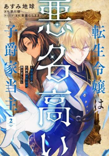 転生令嬢は悪名高い子爵家当主~領地運営のための契約結婚、承りました~ (1-2巻 最新刊)