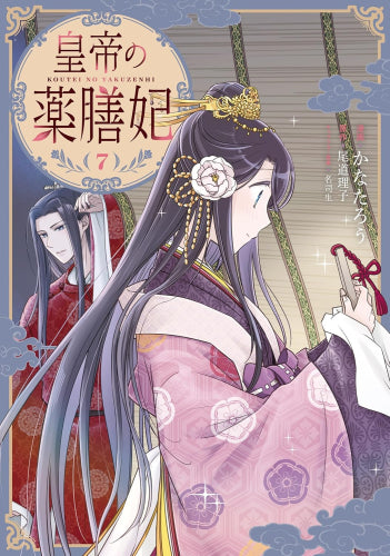 皇帝の薬膳妃 (1-7巻 最新刊)
