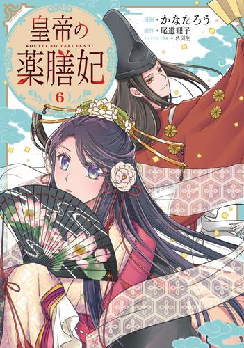 皇帝の薬膳妃 (1-6巻 最新刊)