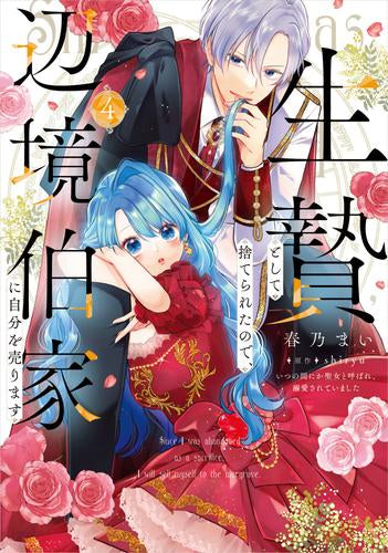 生贄として捨てられたので、辺境伯家に自分を売ります~いつの間にか聖女と呼ばれ、溺愛されていました~ (1-5巻 最新刊)