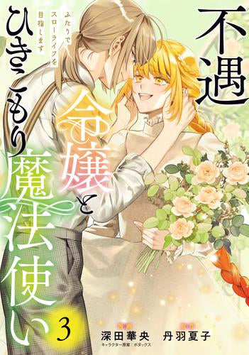不遇令嬢とひきこもり魔法使い ふたりでスローライフを目指します (1-3巻 全巻)
