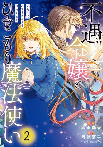 不遇令嬢とひきこもり魔法使い ふたりでスローライフを目指します (1-2巻 最新刊)