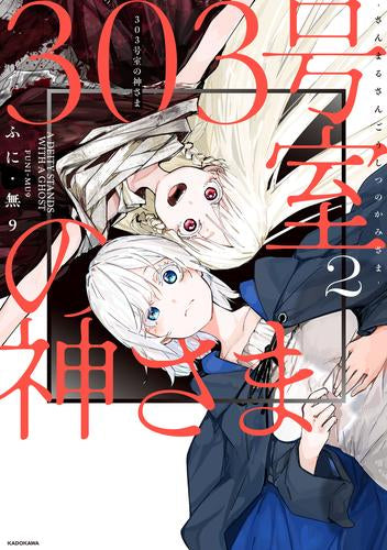 303号室の神さま (1-2巻 最新刊)