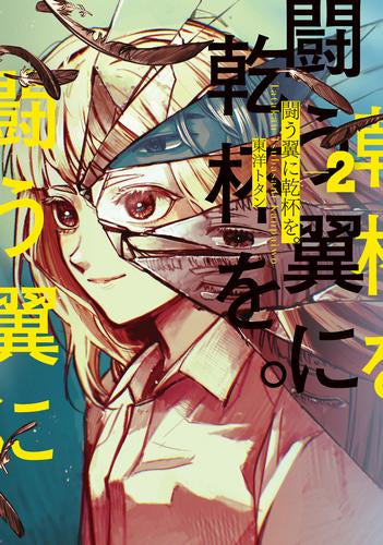 闘う翼に乾杯を。 (1-2巻 全巻)