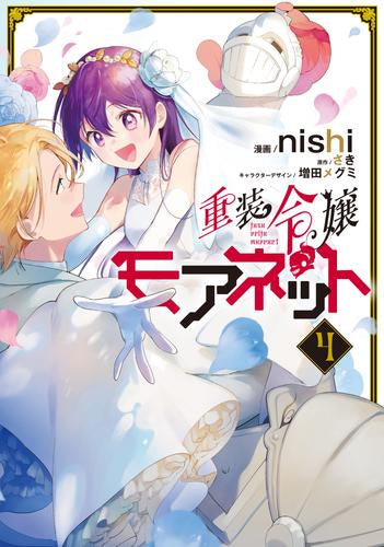 重装令嬢モアネット (1-4巻 最新刊)