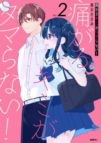 痛がるキミがタマらない! (1-2巻 全巻)