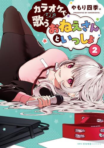 カラオケで歌うおねえさんといっしょ (1-3巻 全巻)