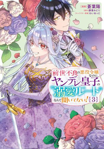 前世不良の悪役令嬢なのに、ヤンデレ皇子の溺愛ルートなんて聞いてない! (1-3巻 最新刊)