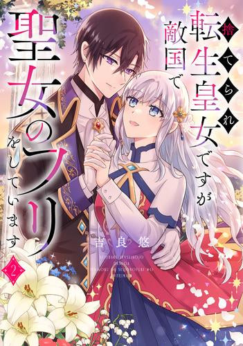 捨てられ転生皇女ですが敵国で聖女のフリをしています (1-2巻 最新刊)