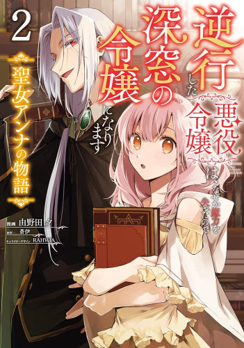 逆行した悪役令嬢は、なぜか魔力を失ったので深窓の令嬢になります 聖女アンナの物語 (1-2巻 最新刊)