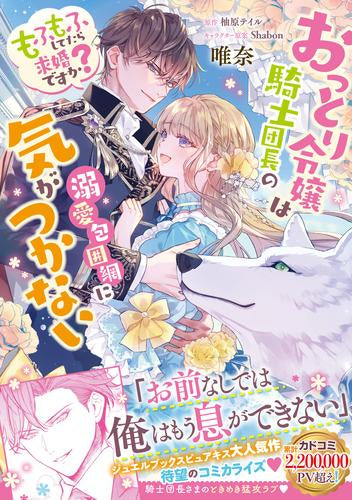 おっとり令嬢は騎士団長の溺愛包囲網に気がつかない もふもふしてたら求婚ですか? (1巻 全巻)