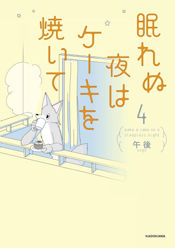 眠れぬ夜はケーキを焼いて (1-4巻 最新刊)