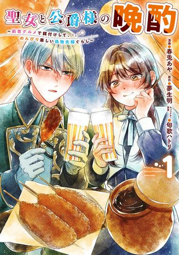 聖女と公爵様の晩酌 ~前世グルメで餌付けして、のんびり楽しい偽物夫婦ぐらし~ (1巻 最新刊)