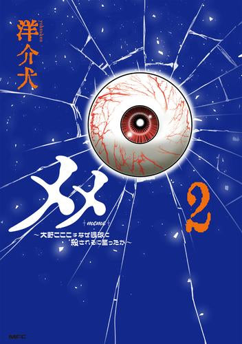 メメ~大野こここはなぜ眼球に殺されるに至ったか~ (1-2巻 最新刊)