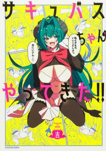 サキュバスちゃんがやってきた!! (1巻 全巻)