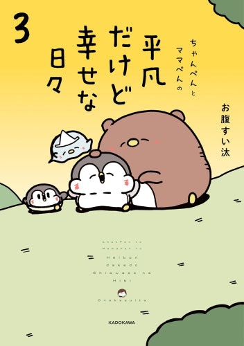 ちゃんぺんとママぺんの平凡だけど幸せな日々 (1-3巻 最新刊)