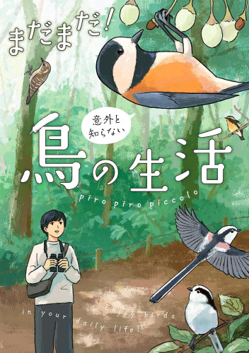 意外と知らない鳥の生活 (全2冊)
