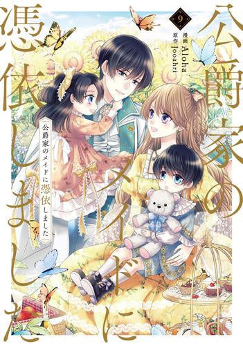 公爵家のメイドに憑依しました (1-9巻 全巻)