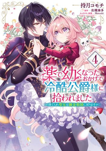 薬で幼くなったおかげで冷酷公爵様に拾われました ‐捨てられ聖女は錬金術師に戻ります‐ (1-4巻 最新刊)
