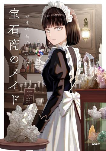 宝石商のメイド (1-7巻 最新刊)