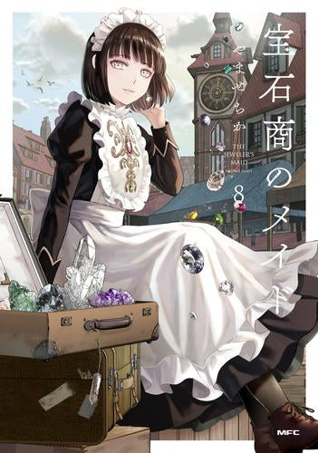 宝石商のメイド (1-8巻 最新刊)