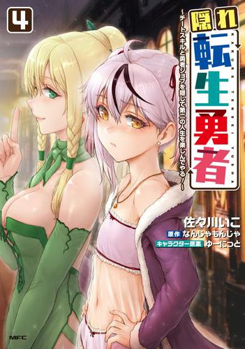 隠れ転生勇者 ～チートスキルと勇者ジョブを隠して第二の人生を楽しん