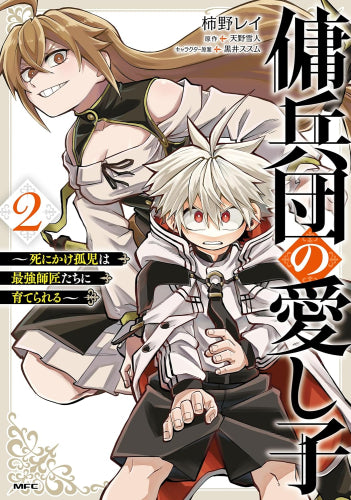 傭兵団の愛し子 ~死にかけ孤児は最強師匠たちに育てられる~ (1-2巻 最新刊)