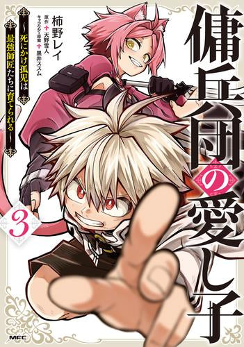 傭兵団の愛し子 ~死にかけ孤児は最強師匠たちに育てられる~ (1-3巻 最新刊)