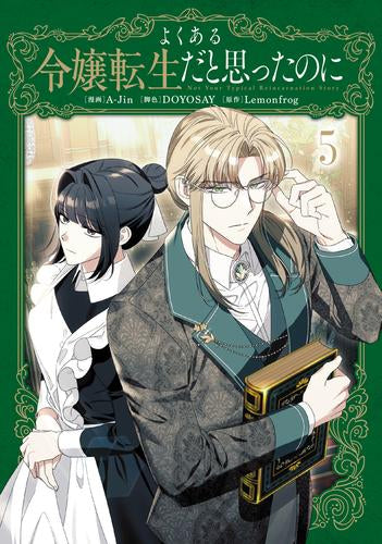 よくある令嬢転生だと思ったのに (1-5巻 最新刊)
