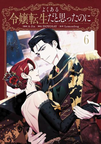 よくある令嬢転生だと思ったのに (1-6巻 最新刊)