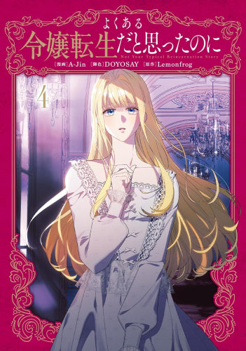 よくある令嬢転生だと思ったのに (1-4巻 最新刊)