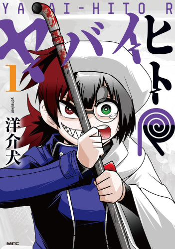 ヤバイヒトR (1巻 最新刊)