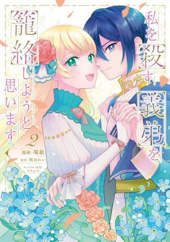 私を殺す義弟を籠絡しようと思います (1-2巻 最新刊)