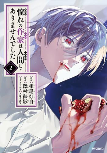 憧れの作家は人間じゃありませんでした (1-2巻 最新刊)