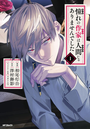 憧れの作家は人間じゃありませんでした (1-2巻 最新刊)
