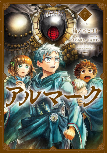 アルマーク (1-7巻 最新刊)