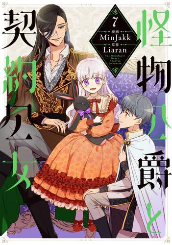 怪物公爵と契約公女 (1-7巻 最新刊)