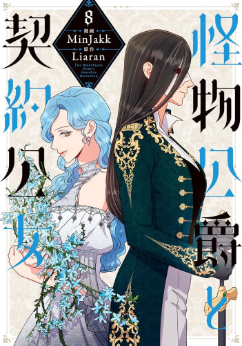 怪物公爵と契約公女 (1-9巻 最新刊)