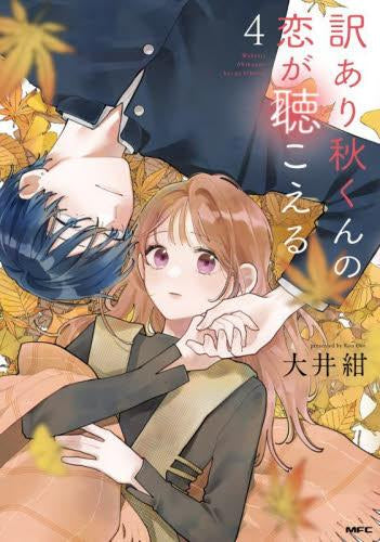 訳あり秋くんの恋が聴こえる (1-4巻 最新刊)